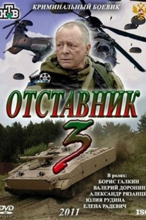 Постер Отставник 3